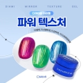 DIAMI Power Texture Gel Single {5ml}